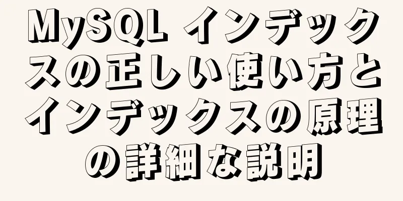 MySQL インデックスの正しい使い方とインデックスの原理の詳細な説明