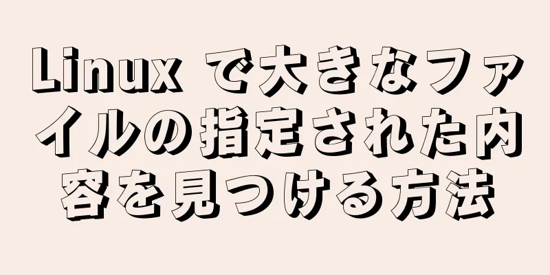 Linux で大きなファイルの指定された内容を見つける方法