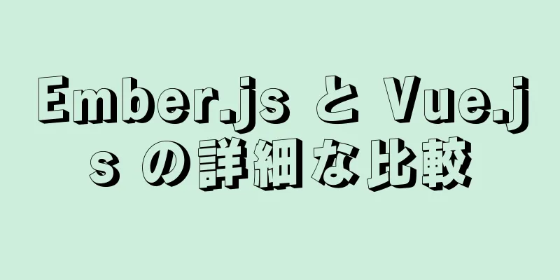 Ember.js と Vue.js の詳細な比較