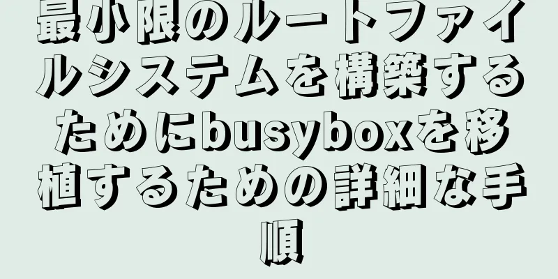 最小限のルートファイルシステムを構築するためにbusyboxを移植するための詳細な手順