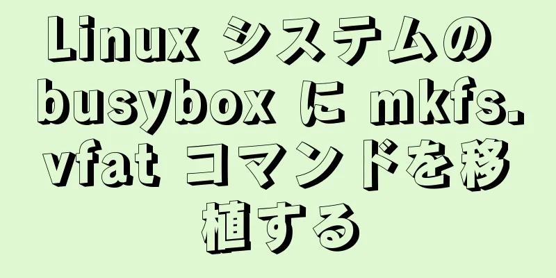 Linux システムの busybox に mkfs.vfat コマンドを移植する