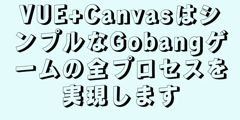 VUE+CanvasはシンプルなGobangゲームの全プロセスを実現します