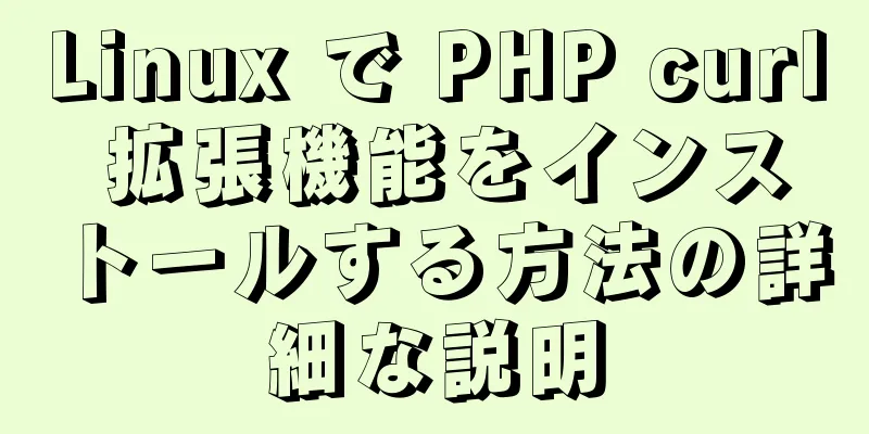 Linux で PHP curl 拡張機能をインストールする方法の詳細な説明