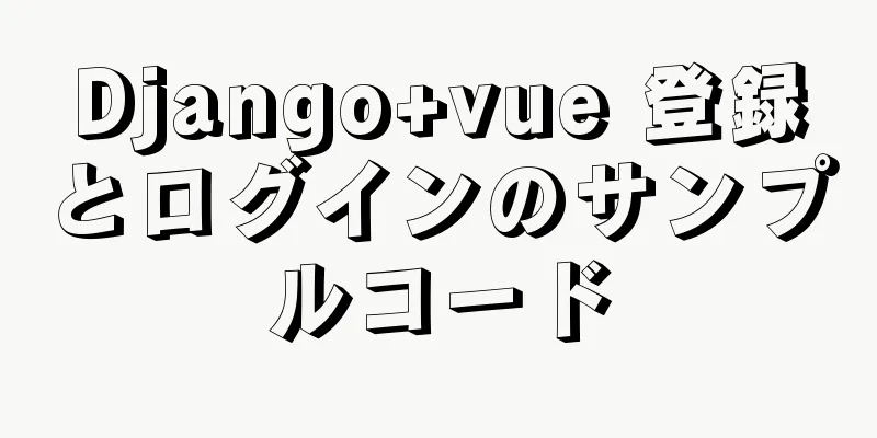 Django+vue 登録とログインのサンプルコード