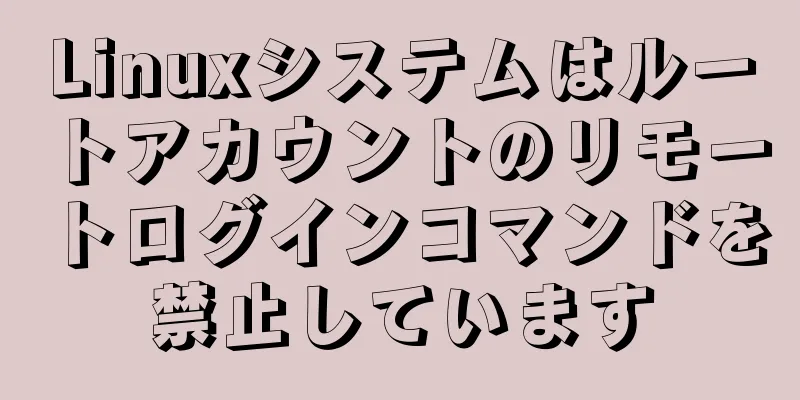 Linuxシステムはルートアカウントのリモートログインコマンドを禁止しています