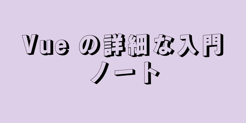 Vue の詳細な入門ノート