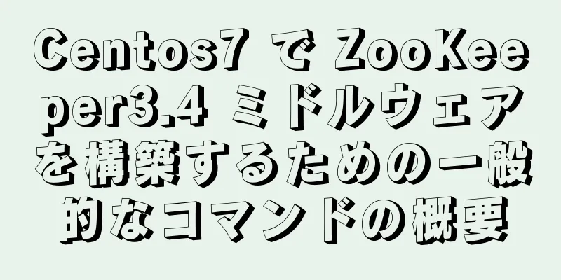 Centos7 で ZooKeeper3.4 ミドルウェアを構築するための一般的なコマンドの概要