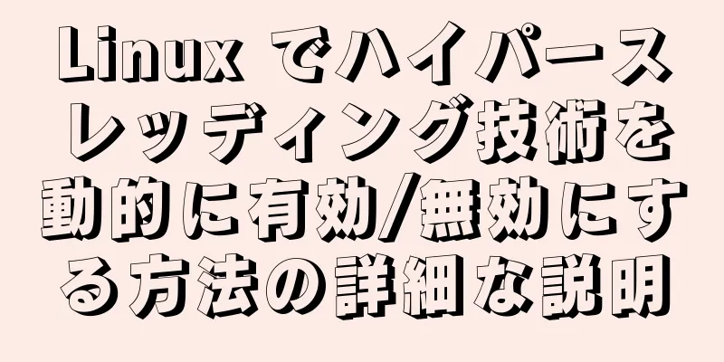 Linux でハイパースレッディング技術を動的に有効/無効にする方法の詳細な説明