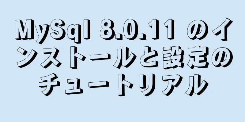 MySql 8.0.11 のインストールと設定のチュートリアル