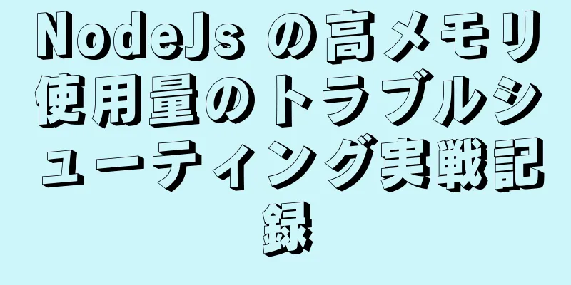 NodeJs の高メモリ使用量のトラブルシューティング実戦記録