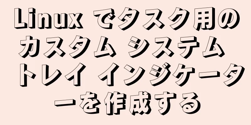 Linux でタスク用のカスタム システム トレイ インジケーターを作成する