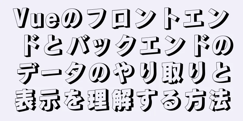 Vueのフロントエンドとバックエンドのデータのやり取りと表示を理解する方法