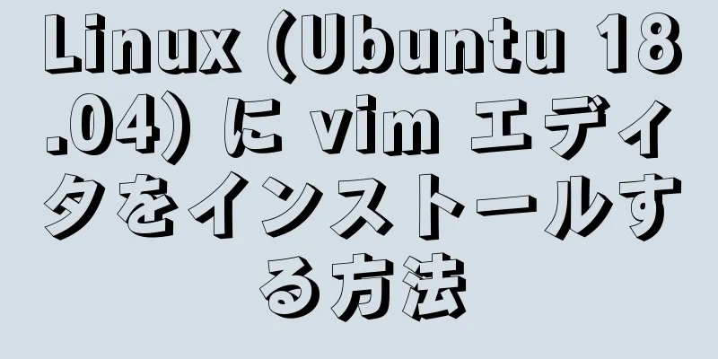 Linux (Ubuntu 18.04) に vim エディタをインストールする方法