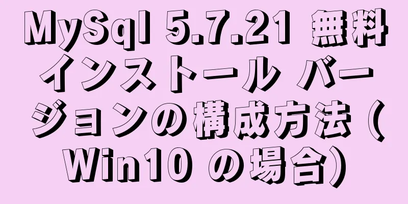 MySql 5.7.21 無料インストール バージョンの構成方法 (Win10 の場合)