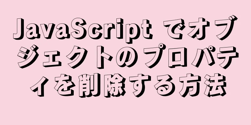 JavaScript でオブジェクトのプロパティを削除する方法