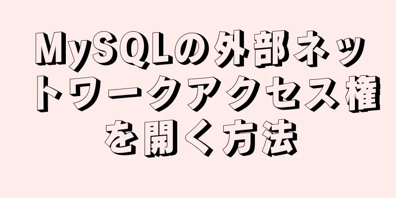 MySQLの外部ネットワークアクセス権を開く方法