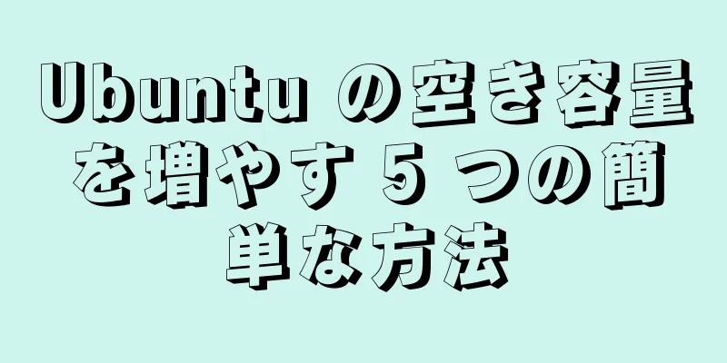 Ubuntu の空き容量を増やす 5 つの簡単な方法