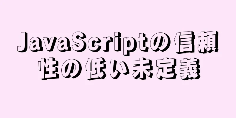 JavaScriptの信頼性の低い未定義