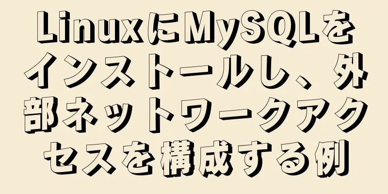 LinuxにMySQLをインストールし、外部ネットワークアクセスを構成する例