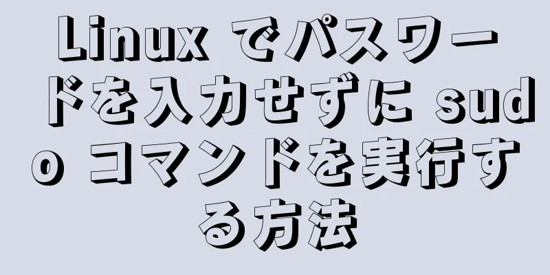 Linux でパスワードを入力せずに sudo コマンドを実行する方法