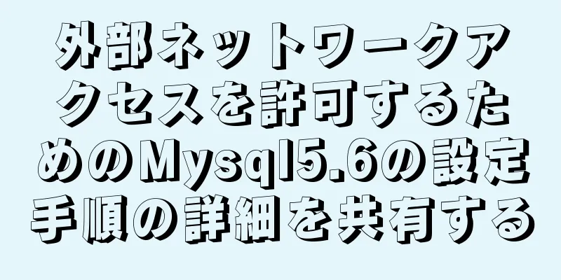 外部ネットワークアクセスを許可するためのMysql5.6の設定手順の詳細を共有する