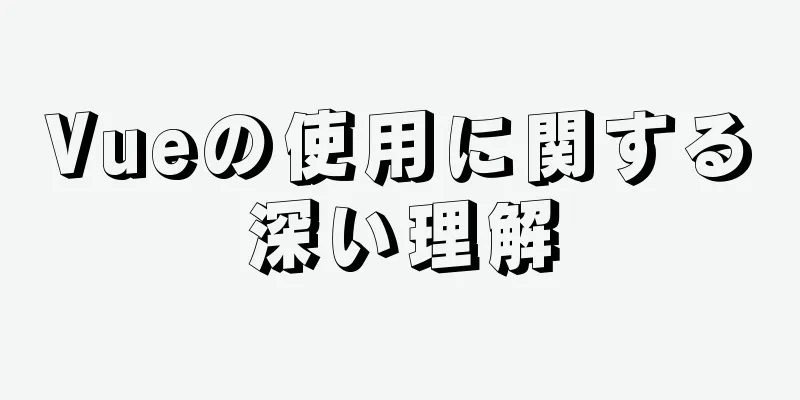 Vueの使用に関する深い理解