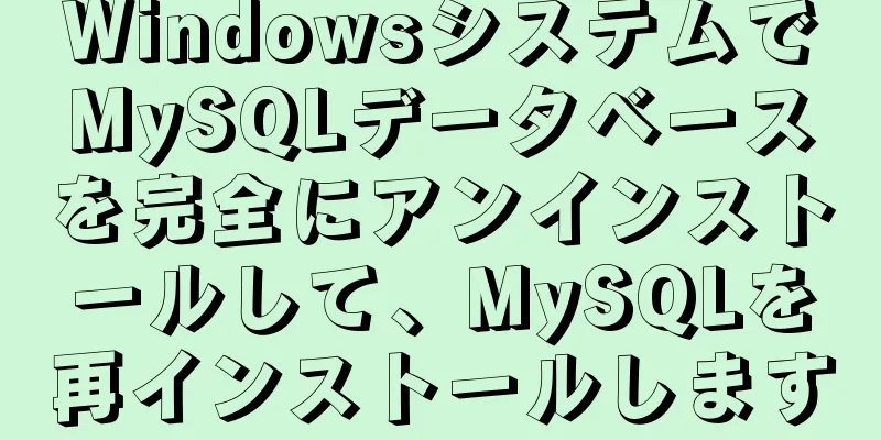 WindowsシステムでMySQLデータベースを完全にアンインストールして、MySQLを再インストールします