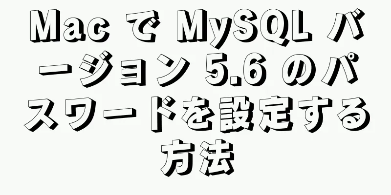 Mac で MySQL バージョン 5.6 のパスワードを設定する方法