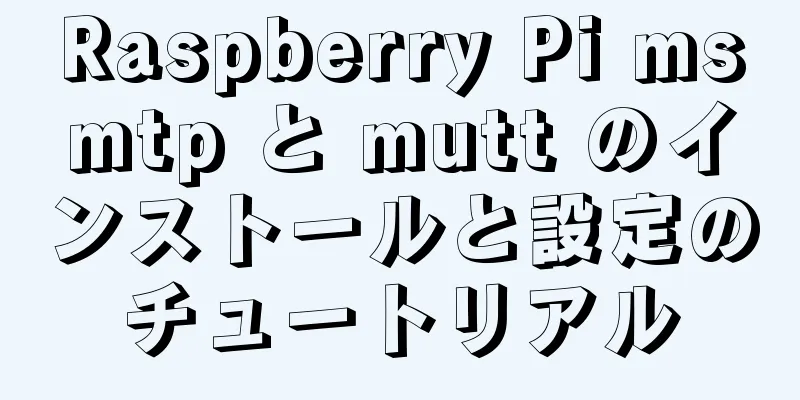 Raspberry Pi msmtp と mutt のインストールと設定のチュートリアル