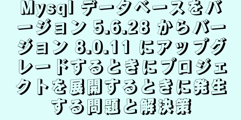 Mysql データベースをバージョン 5.6.28 からバージョン 8.0.11 にアップグレードするときにプロジェクトを展開するときに発生する問題と解決策