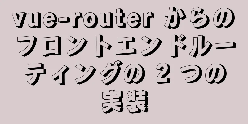 vue-router からのフロントエンドルーティングの 2 つの実装