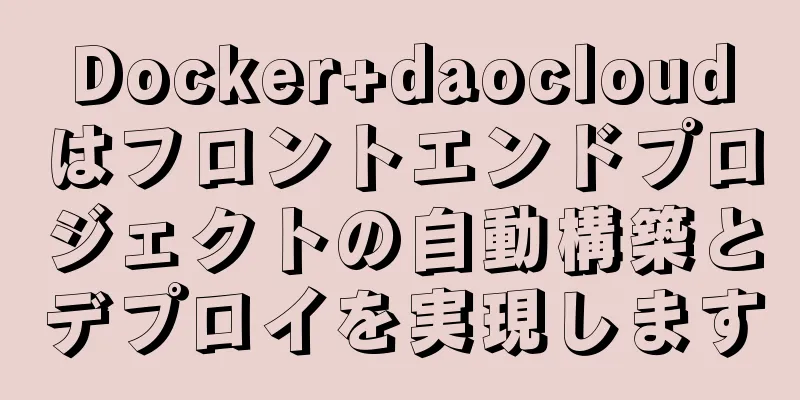 Docker+daocloudはフロントエンドプロジェクトの自動構築とデプロイを実現します