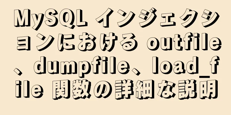 MySQL インジェクションにおける outfile、dumpfile、load_file 関数の詳細な説明