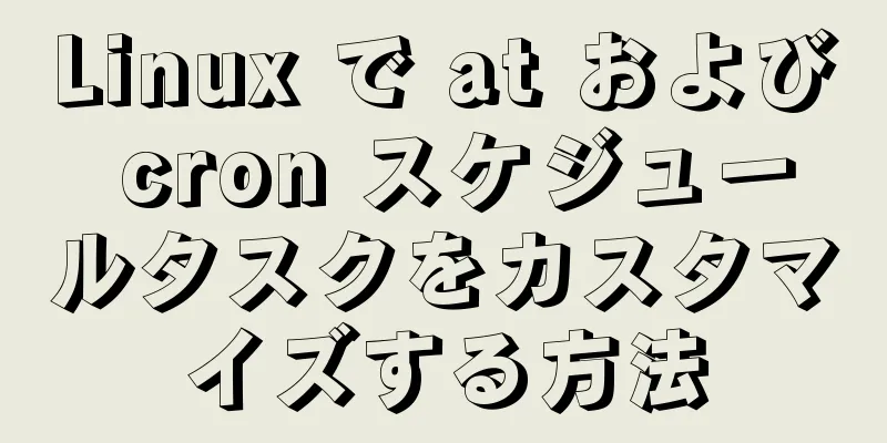 Linux で at および cron スケジュールタスクをカスタマイズする方法