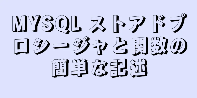 MYSQL ストアドプロシージャと関数の簡単な記述