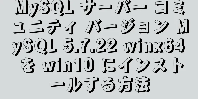 MySQL サーバー コミュニティ バージョン MySQL 5.7.22 winx64 を win10 にインストールする方法