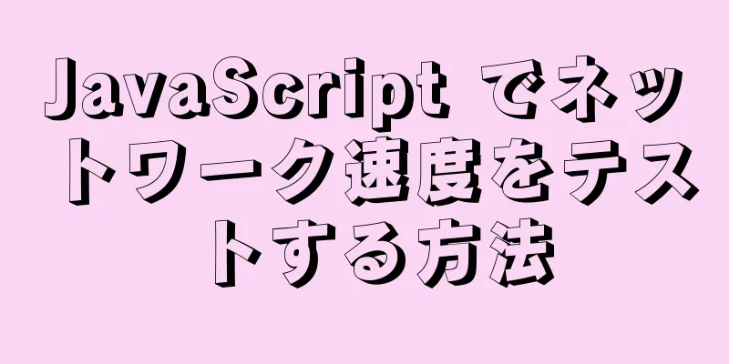 JavaScript でネットワーク速度をテストする方法