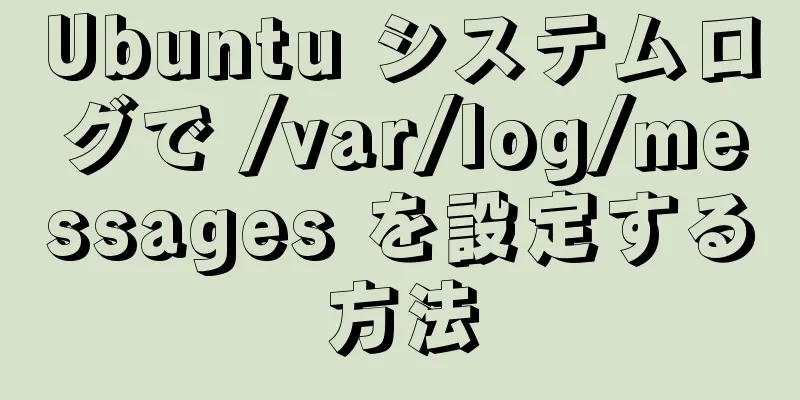 Ubuntu システムログで /var/log/messages を設定する方法