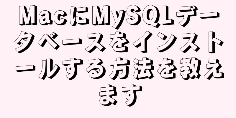 MacにMySQLデータベースをインストールする方法を教えます