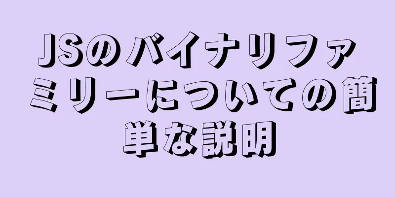 JSのバイナリファミリーについての簡単な説明