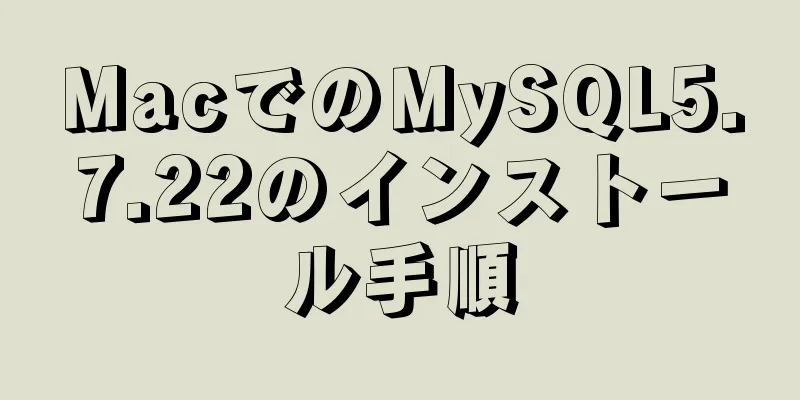 MacでのMySQL5.7.22のインストール手順