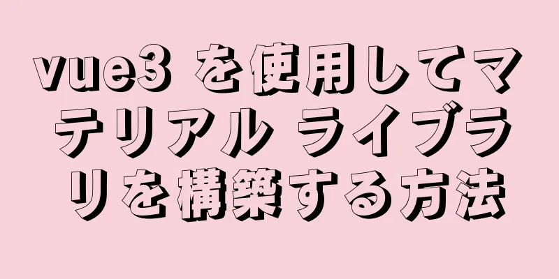 vue3 を使用してマテリアル ライブラリを構築する方法