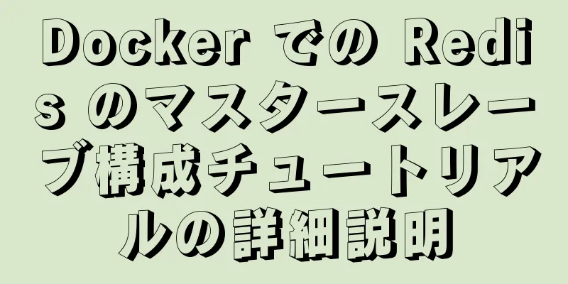 Docker での Redis のマスタースレーブ構成チュートリアルの詳細説明