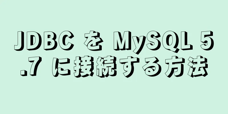 JDBC を MySQL 5.7 に接続する方法