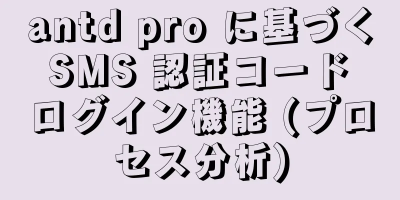 antd pro に基づく SMS 認証コード ログイン機能 (プロセス分析)