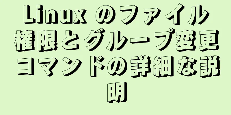 Linux のファイル権限とグループ変更コマンドの詳細な説明