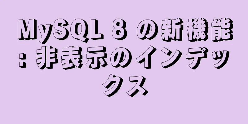 MySQL 8 の新機能: 非表示のインデックス