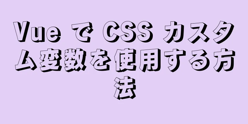 Vue で CSS カスタム変数を使用する方法