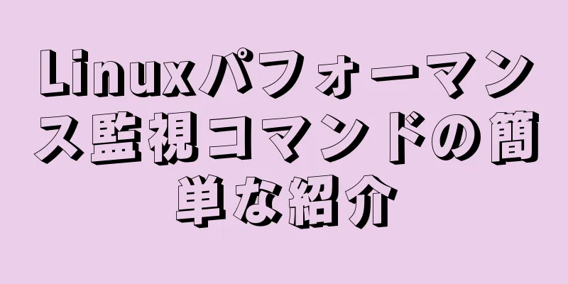 Linuxパフォーマンス監視コマンドの簡単な紹介