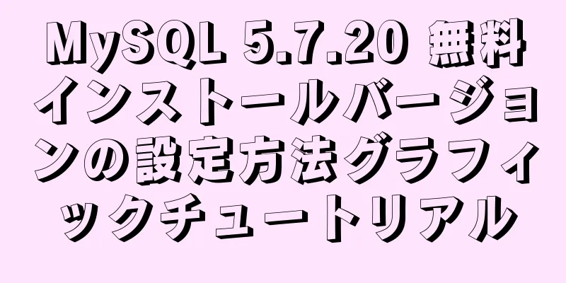 MySQL 5.7.20 無料インストールバージョンの設定方法グラフィックチュートリアル